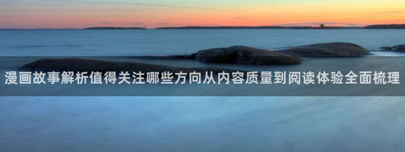 樱花日语语音学习：漫画故事解析值得关注哪些方向从内容质量到阅读体验全面梳理