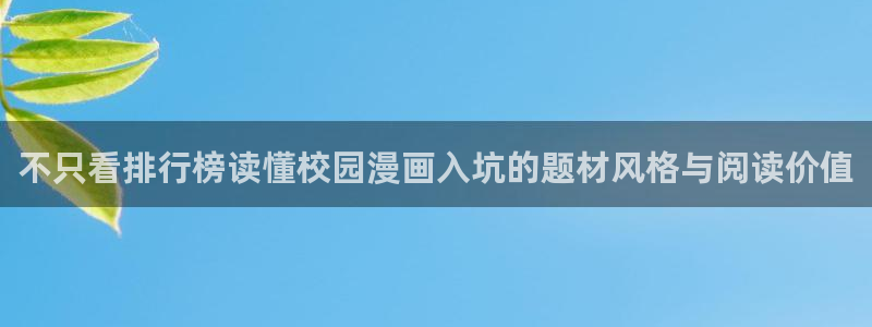 樱花日语作文：不只看排行榜读懂校园漫画入坑的题材风格与阅读价值