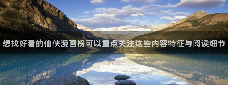 樱花日语词汇大全：想找好看的仙侠漫画榜可以重点关注这些内容特征与阅读细节