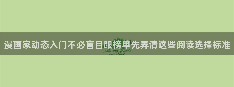 樱花日语五十音：漫画家动态入门不必盲目跟榜单先弄清这些阅读选择标准