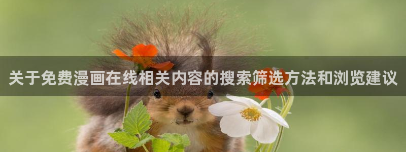 樱花日语动漫日语：关于免费漫画在线相关内容的搜索筛选方法和浏览建议