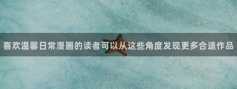 樱花日语学习攻略：喜欢温馨日常漫画的读者可以从这些角度发现更多合适作品